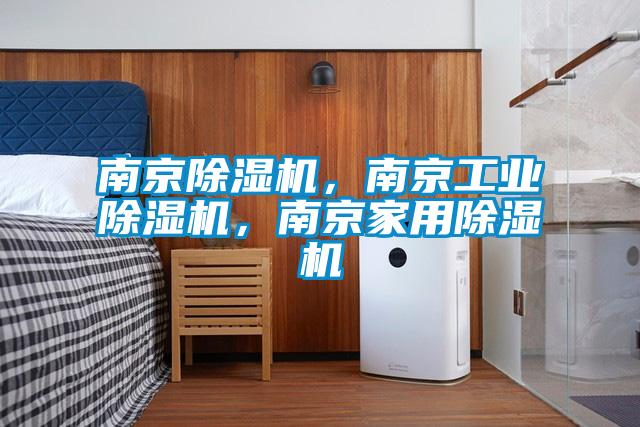 南京除湿机，南京工业除湿机，南京家用除湿机