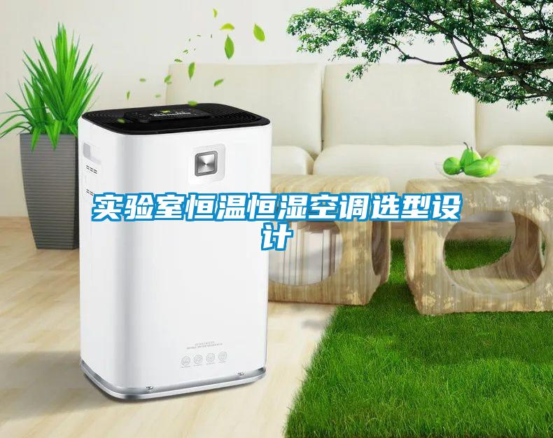 实验室恒温恒湿空调选型设计