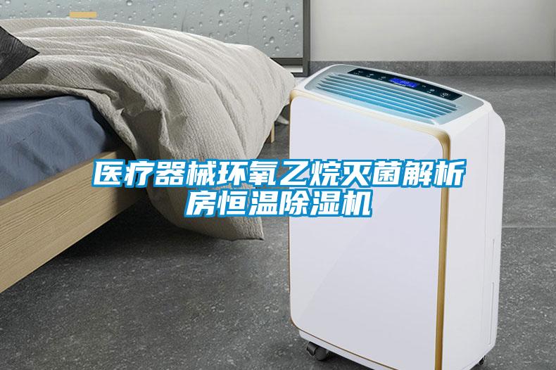 医疗器械环氧乙烷灭菌解析房恒温除湿机