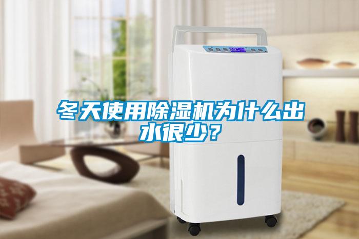冬天使用除湿机为什么出水很少？
