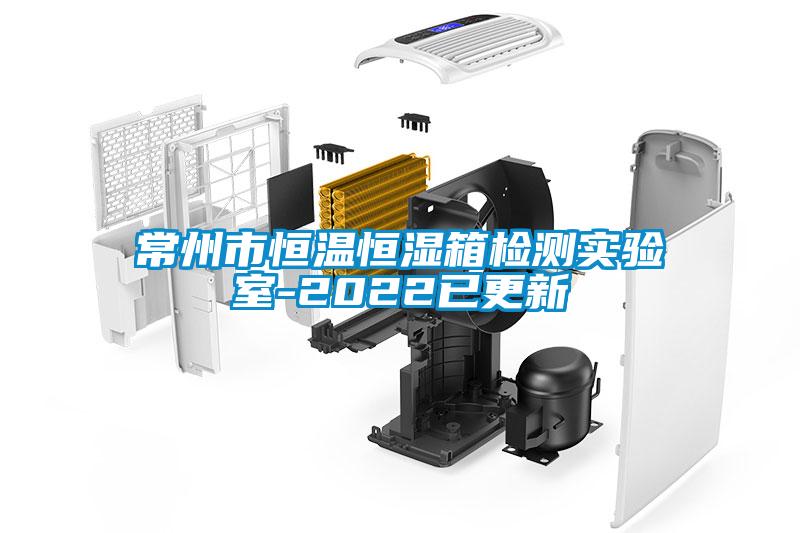 常州市恒温恒湿箱检测实验室-2022已更新