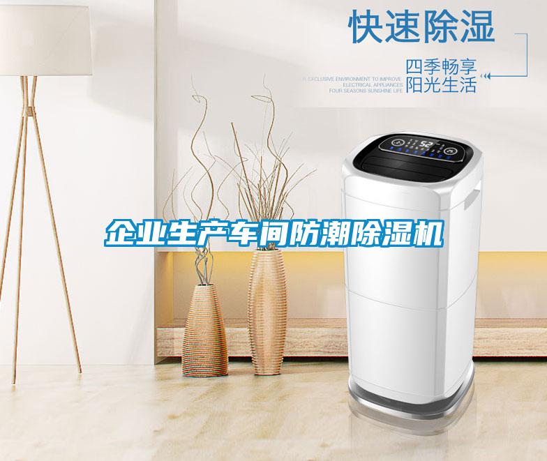 企业生产车间防潮除湿机