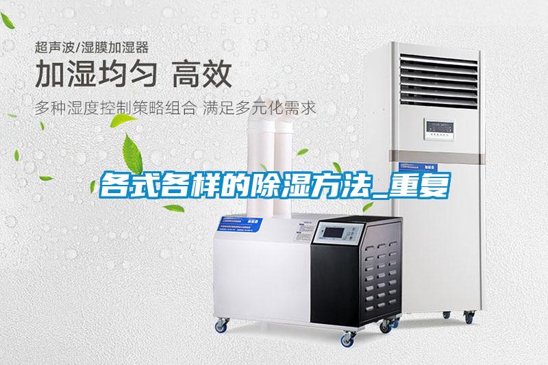 各式各样的除湿方法_重复