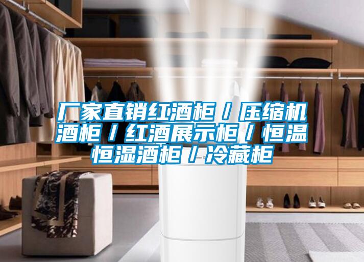 厂家直销红酒柜／压缩机酒柜／红酒展示柜／恒温恒湿酒柜／冷藏柜