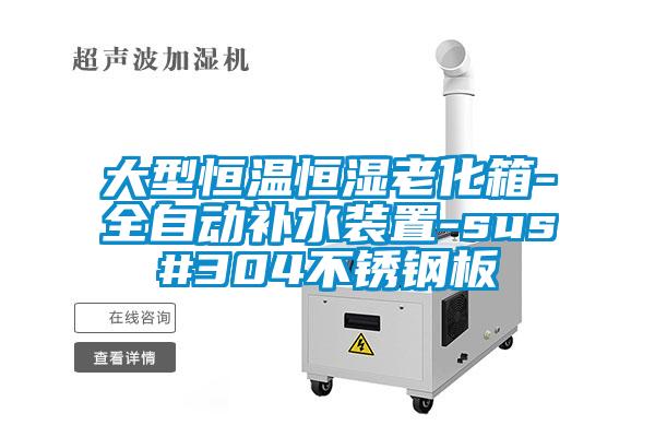 大型恒温恒湿老化箱-全自动补水装置-sus#304不锈钢板