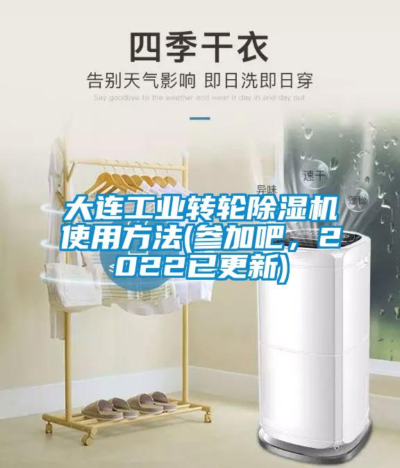 大连工业转轮除湿机使用方法(参加吧，2022已更新)