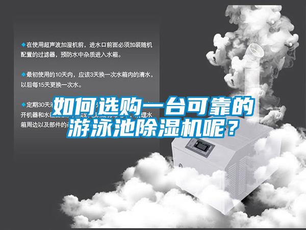 如何选购一台可靠的游泳池除湿机呢？