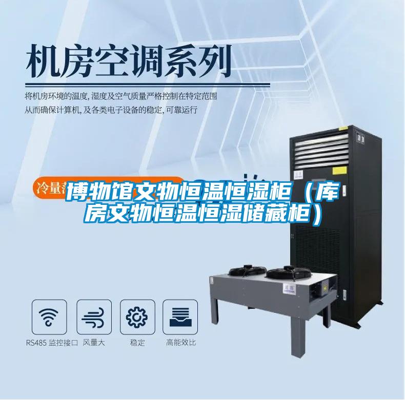 博物馆文物恒温恒湿柜（库房文物恒温恒湿储藏柜）