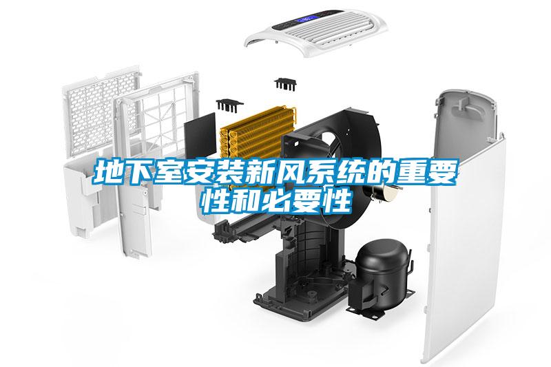 地下室安装新风系统的重要性和必要性