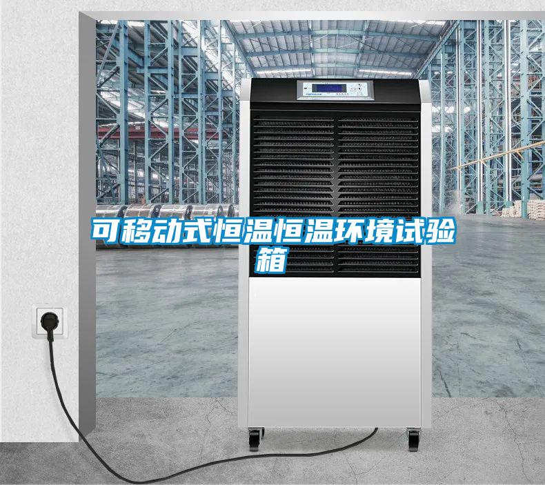 可移动式恒温恒温环境试验箱