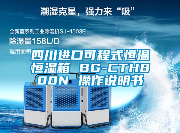 四川进口可程式恒温恒湿箱 BG-CTH800N 操作说明书