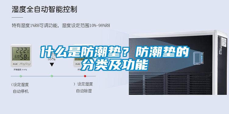 什么是防潮垫？防潮垫的分类及功能