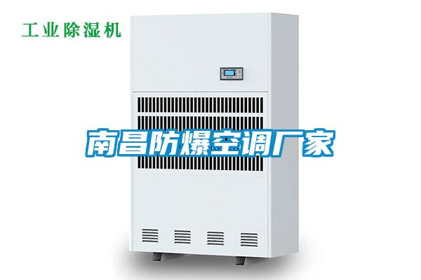 南昌防爆空调厂家