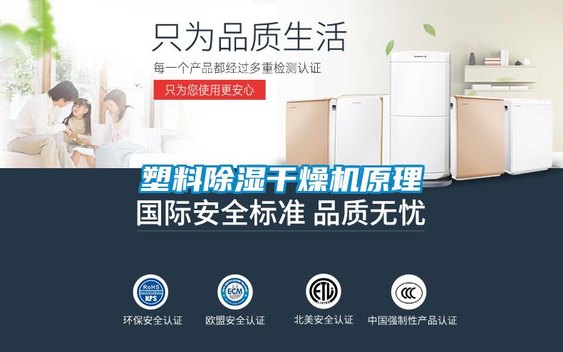 塑料除湿干燥机原理