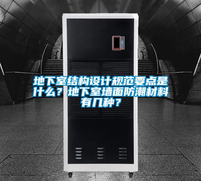 地下室结构设计规范要点是什么？地下室墙面防潮材料有几种？