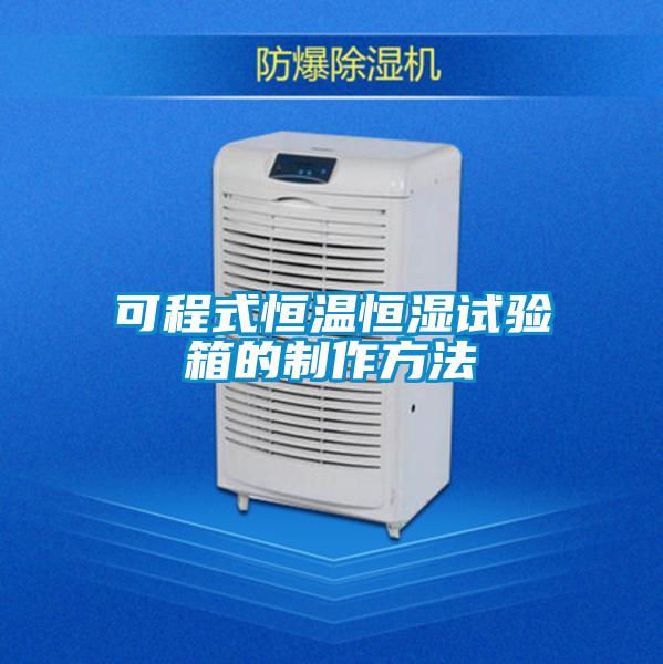 可程式恒温恒湿试验箱的制作方法