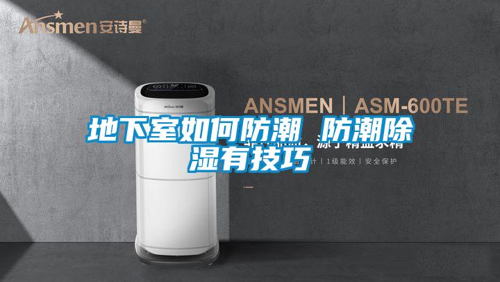 地下室如何防潮 防潮除湿有技巧