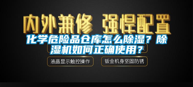 化学危险品仓库怎么除湿？除湿机如何正确使用？