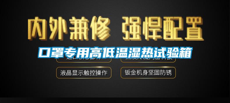 口罩专用高低温湿热试验箱