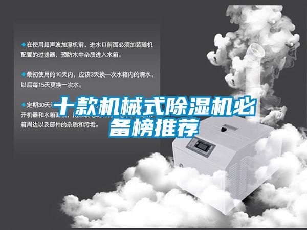 十款机械式除湿机必备榜推荐