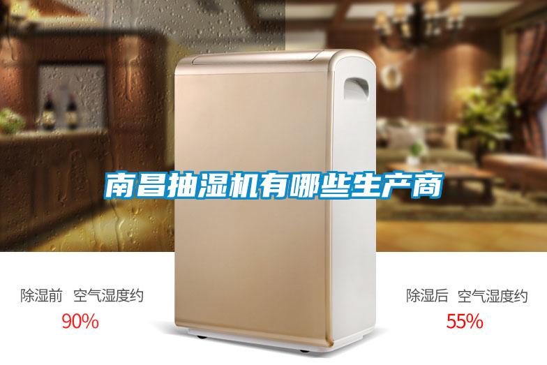 南昌抽湿机有哪些生产商