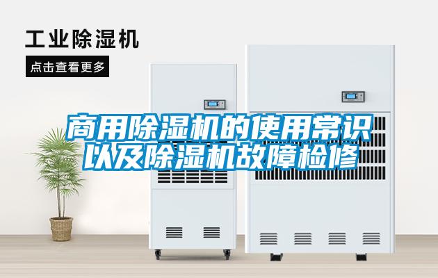 商用除湿机的使用常识以及除湿机故障检修