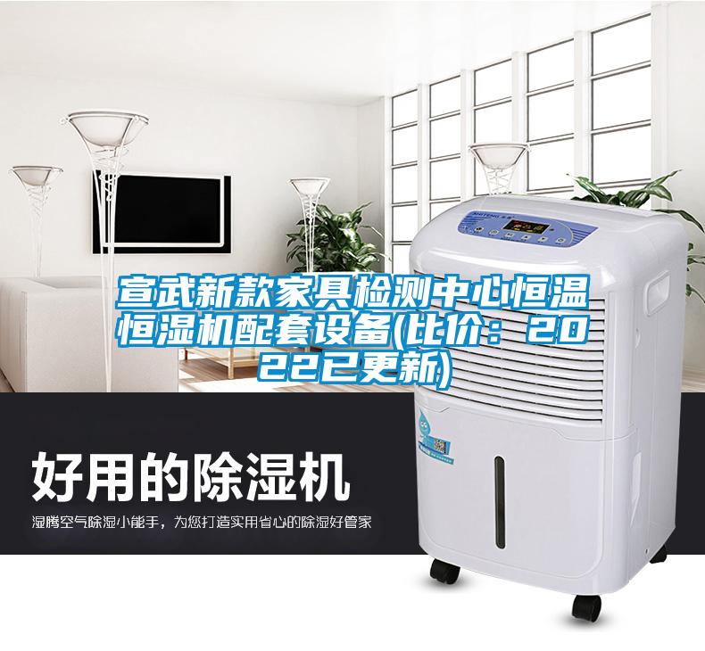 宣武新款家具检测中心恒温恒湿机配套设备(比价：2022已更新)