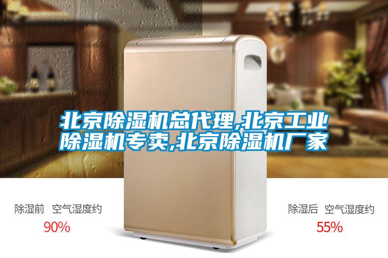 北京除湿机总代理,北京工业除湿机专卖,北京除湿机厂家