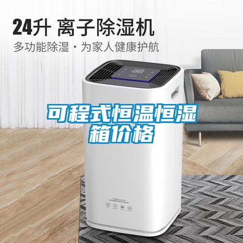 可程式恒温恒湿箱价格