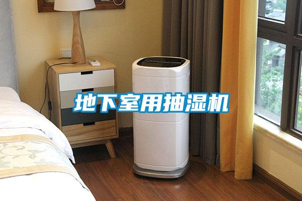 地下室用抽湿机