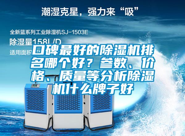 口碑最好的除湿机排名哪个好？参数、价格、质量等分析除湿机什么牌子好
