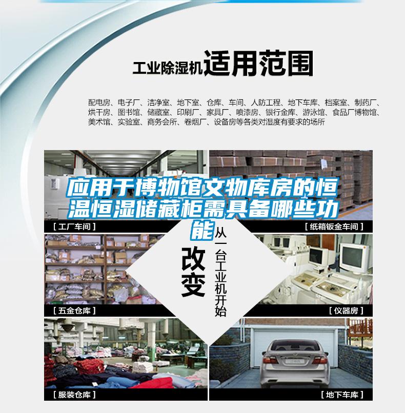 应用于博物馆文物库房的恒温恒湿储藏柜需具备哪些功能