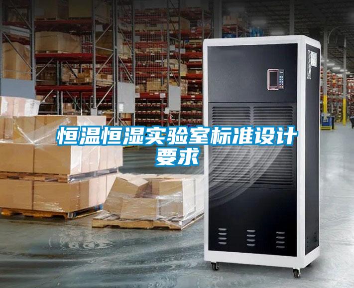 恒温恒湿实验室标准设计要求
