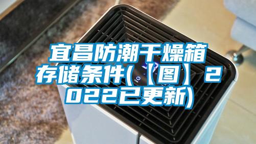 宜昌防潮干燥箱存储条件(【图】2022已更新)