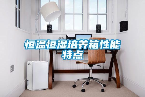恒温恒湿培养箱性能特点