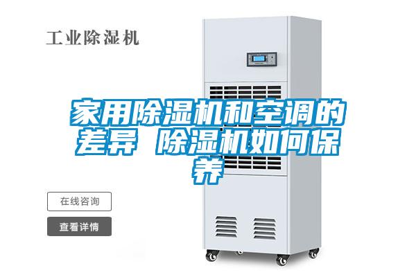 家用除湿机和空调的差异 除湿机如何保养