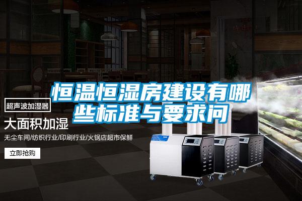 恒温恒湿房建设有哪些标准与要求问