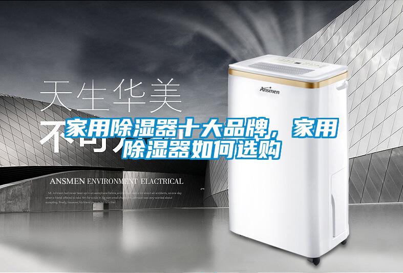 家用除湿器十大品牌，家用除湿器如何选购