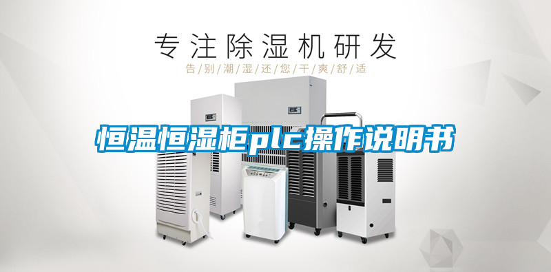 恒温恒湿柜plc操作说明书