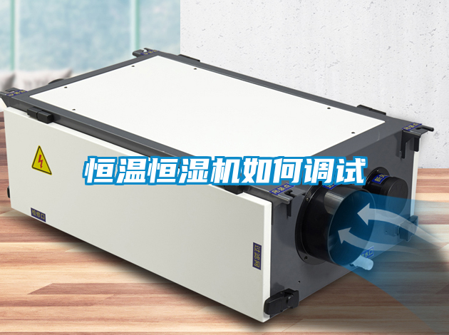 恒温恒湿机如何调试