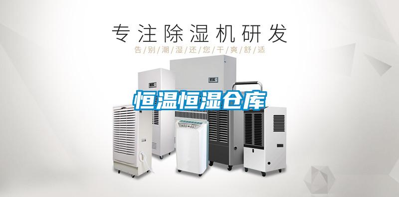 恒温恒湿仓库