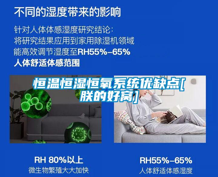 恒温恒湿恒氧系统优缺点[朕的好窝]