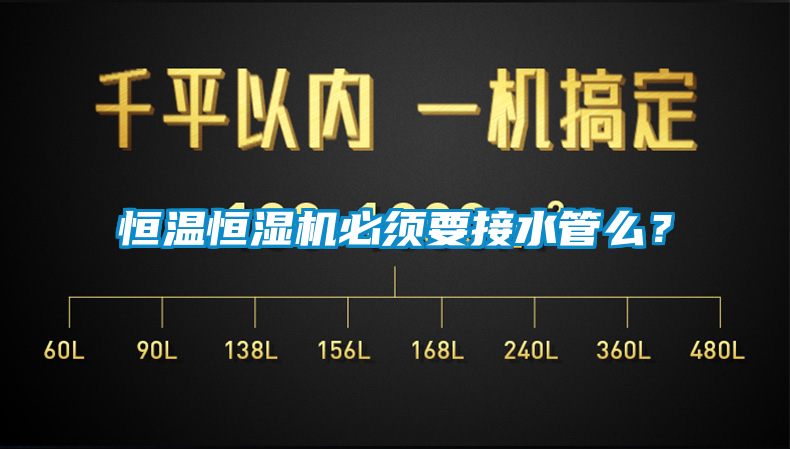 恒温恒湿机必须要接水管么？