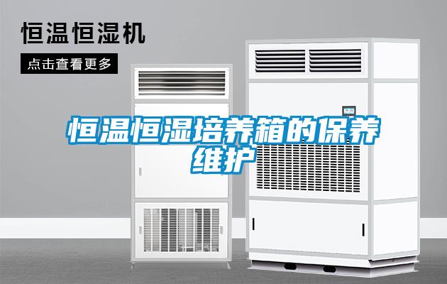 恒温恒湿培养箱的保养维护