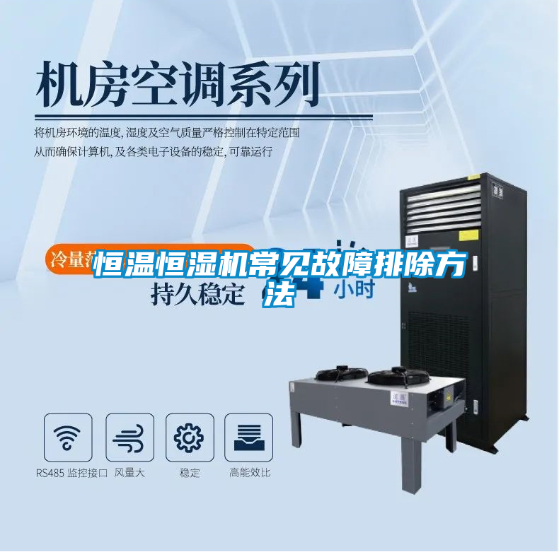 恒温恒湿机常见故障排除方法