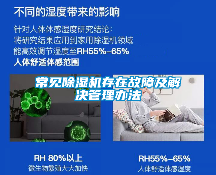 常见除湿机存在故障及解决管理办法