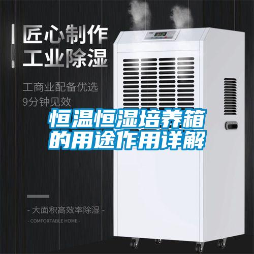 恒温恒湿培养箱的用途作用详解