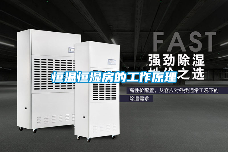 恒温恒湿房的工作原理
