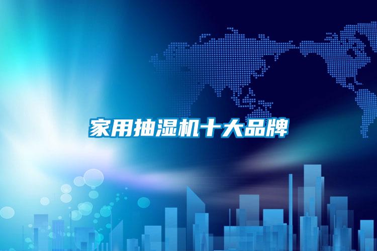 家用抽湿机十大品牌