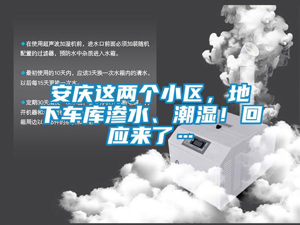 安庆这两个小区，地下车库渗水、潮湿！回应来了…